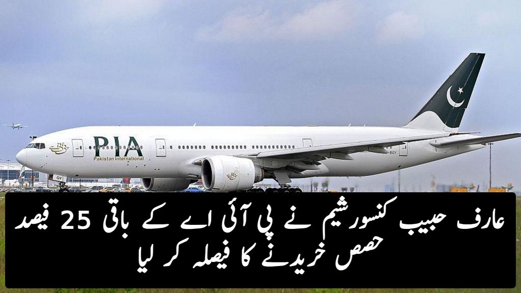 Arif Habib Consortium to Acquire Remaining 25% Stake in PIA